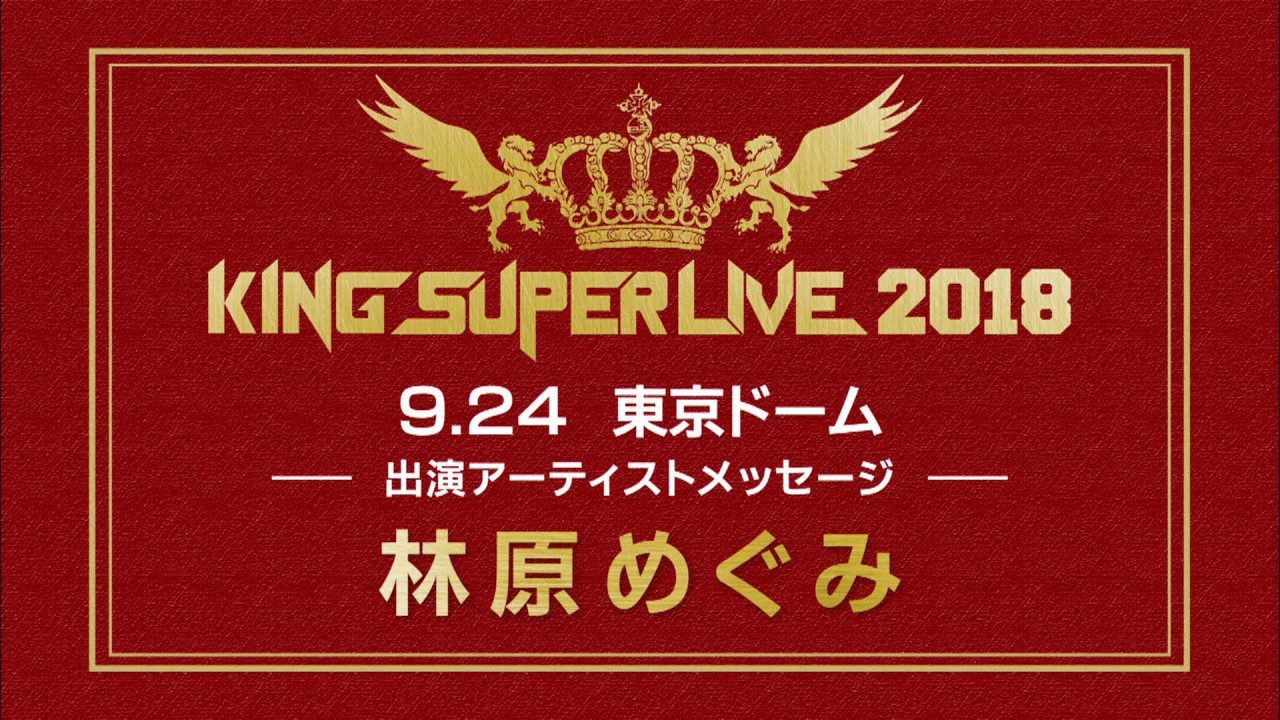 林原めぐみ】 | KING SUPER LIVE 2018 | アーティストメッセージ - YouTube