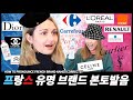 당신을 충격에 빠뜨릴 프랑스 유명 브랜드 본토 발음