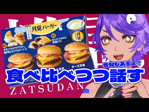 【 雑談 】月見バーガー食べ比べしながら雑談💭ご飯持っておいで！【 #作業進┆＃個人Vtuber 】
