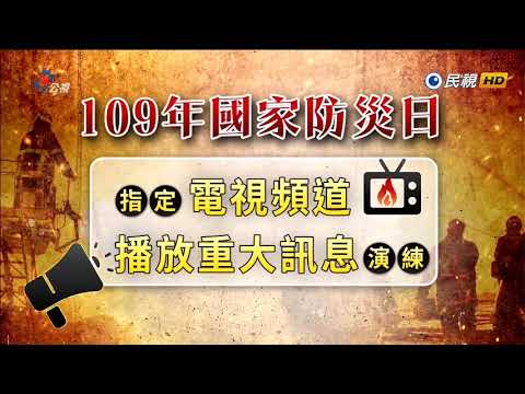 【2020國家防災日】指定頻道災害訊息發布演習 民視主頻 演練狀況（訊息插播）