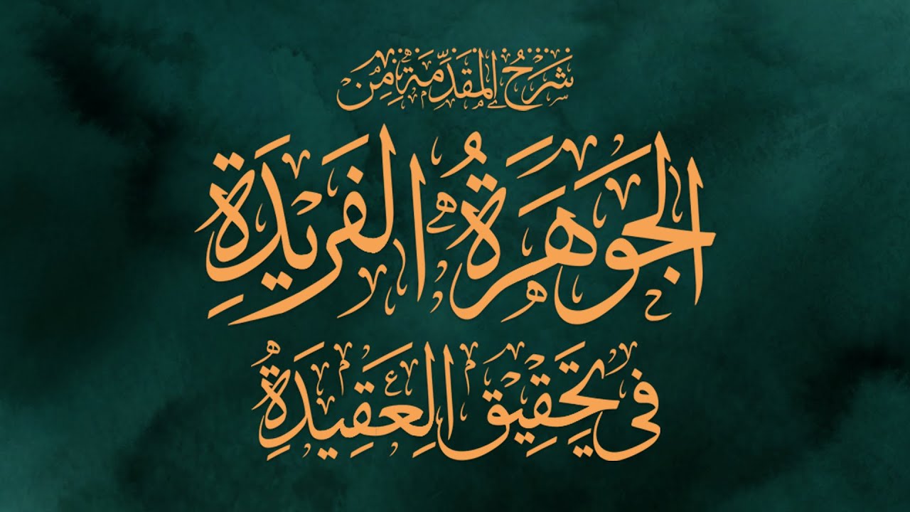 3 - شرح المقدمة من الجوهرة الفريدة في تحقيق العقيدة - الشيخ : محمد بن هادي المدخلي