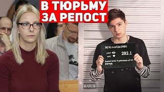 В тюрьму за МЕМЫ? Реальные истории