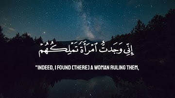 وتفقد الطير فقال ما لي لا أرى الهدهد أم كان من الغائبين | سورة النمل القارئ عمر محجوب