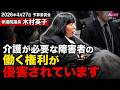木村英子【参議院 予算委員会】2026年4月27日 字幕入りフル