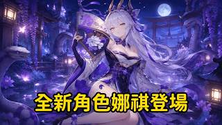 【魔御】全新角色娜祺登場 這隻角色強度如何呢？ 🔥MyCard點數卡熱賣中🔥 2026/06/17 #Mongil #STARDIVE #幻獸 #養成 #遊戲實況 #KK