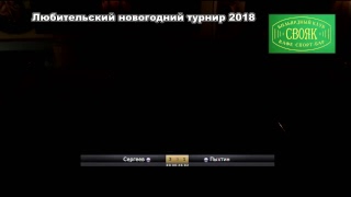 Москва 2018. Любительский Новогодний турнир в Свояке TV9