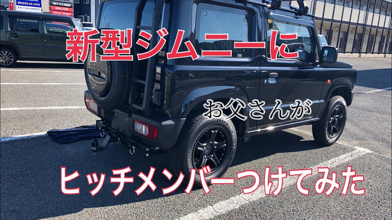 新型ジムニーにお父さんがヒッチメンバーつけてみた