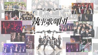 執事歌劇団 メンバー紹介PV - YouTube