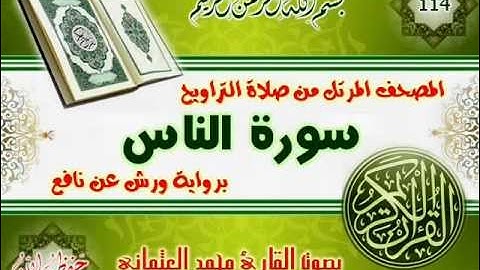 114-المصحف المرتل من صلاة التراويح / سورة الناس