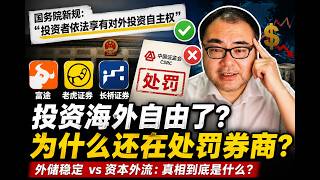 为什么国务院说投资者对外投资有自主权，证监会却处罚了富途、老虎和长桥？这矛盾么？