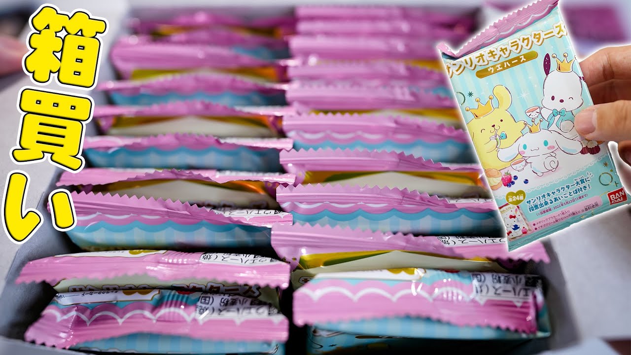 ウエハース箱買いしたので推し引かせてください😭【サンリオウエハース】