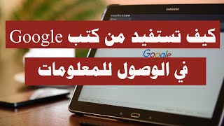 كيف تستفيد من كتب Google في الوصول الى المعلومة بشكل اسرع screenshot 5