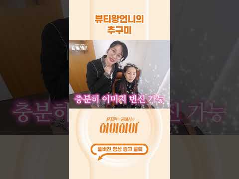 [#shorts ] 세련미 살리는 포인트🪽 #윤지민 #뷰티왕언니 thumbnail