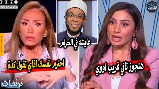 رد دينا الشربيني علي زواجها للمرة الثانية من اعلامي شهير و ريهام سعيد تهين شيخ بسبب ميار الببلاوي