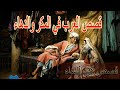 قصص دهاء ومكر العرب طرائف مكر النساء مكر ودهاء النساء التي ستدهشك لن تصدق مافعلو