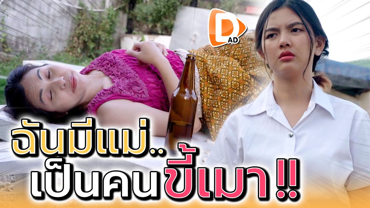 มีแม่ขี้เมา ใครเห็นก็น่าอาย !! เลิกเถอะแม่ หนูขอร้อง (ละครสั้น) - DAD's Film