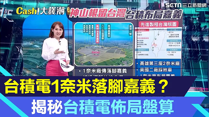 根留台灣！#台積電 1奈米落腳「嘉義」？ 先進封裝廠先行？揭秘台積電佈局盤算｜挑戰百億美元！輝達.超微助台積AI大爆發？｜94要賺錢 - 天天要聞