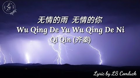 Lyrics 无情的雨无情的你 (Wu Qing De Yu Wu Qing De Ni) - Qi Qin (齐秦)