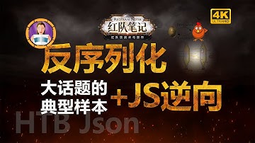 「红队笔记」靶机精讲：HTB Json - 反序列化攻击的样本，更有JS手工逆向精讲，新手友好。
