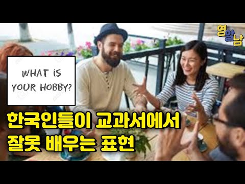 외국인에게 '취미가 뭐에요?' 라고 물어보면 안되는 이유