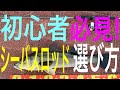 初心者様へ。シーバスロッドを買いに行く前に、知っておくと便利な話し。