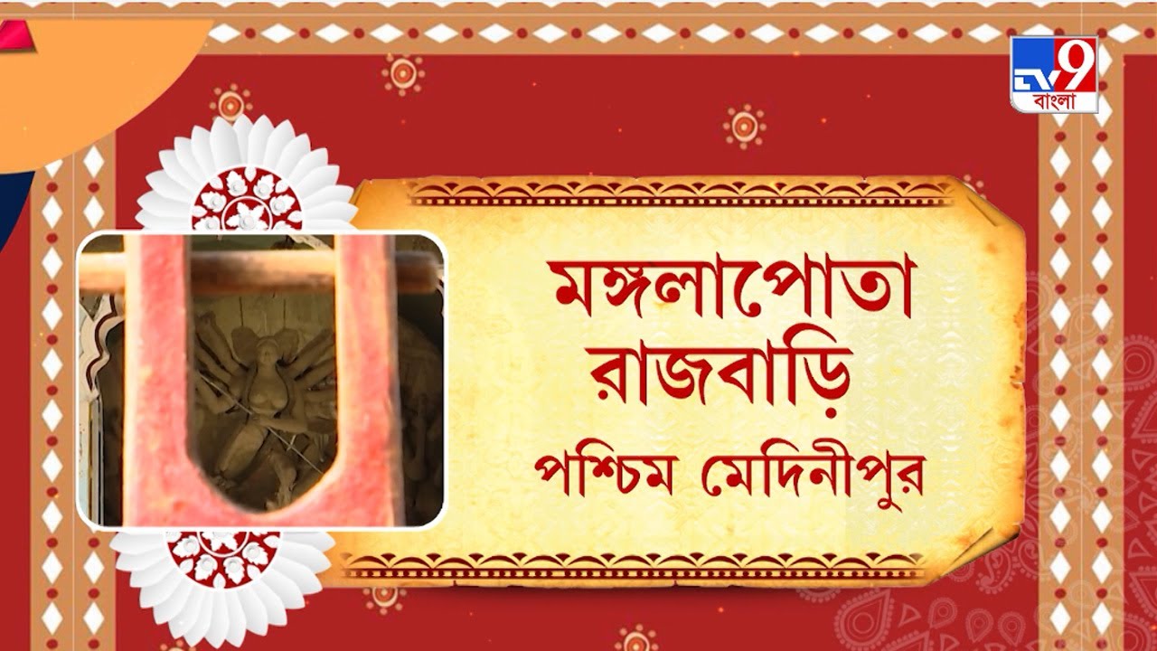 পুজোয় আবার রাজার বাড়ি: পশ্চিম মেদিনীপুরের মঙ্গলাপোতা রাজবাড়ি | Monglapota Rajbari Durga Puja