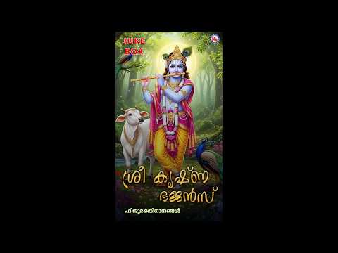 ശ്രീ കൃഷ്ണ ബജൻസ് | SREE KRISHNA BHAJANS | Hindu Devotional songs Malayalam |