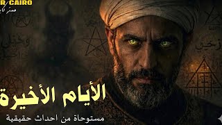 الأيام الأخيرة لأشرس ساحر عربي… داغر