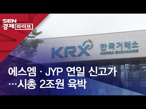   에스엠 JYP 연일 신고가 시총 2조원 육박