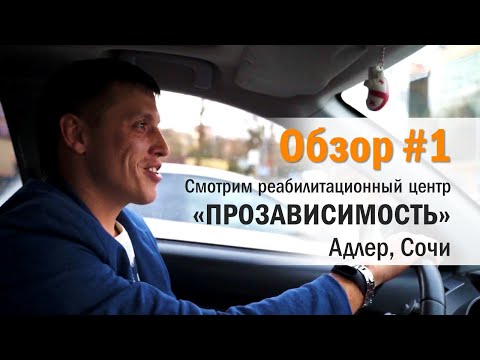 Реабилитационный центр «Прозависимость» в Сочи, Адлер