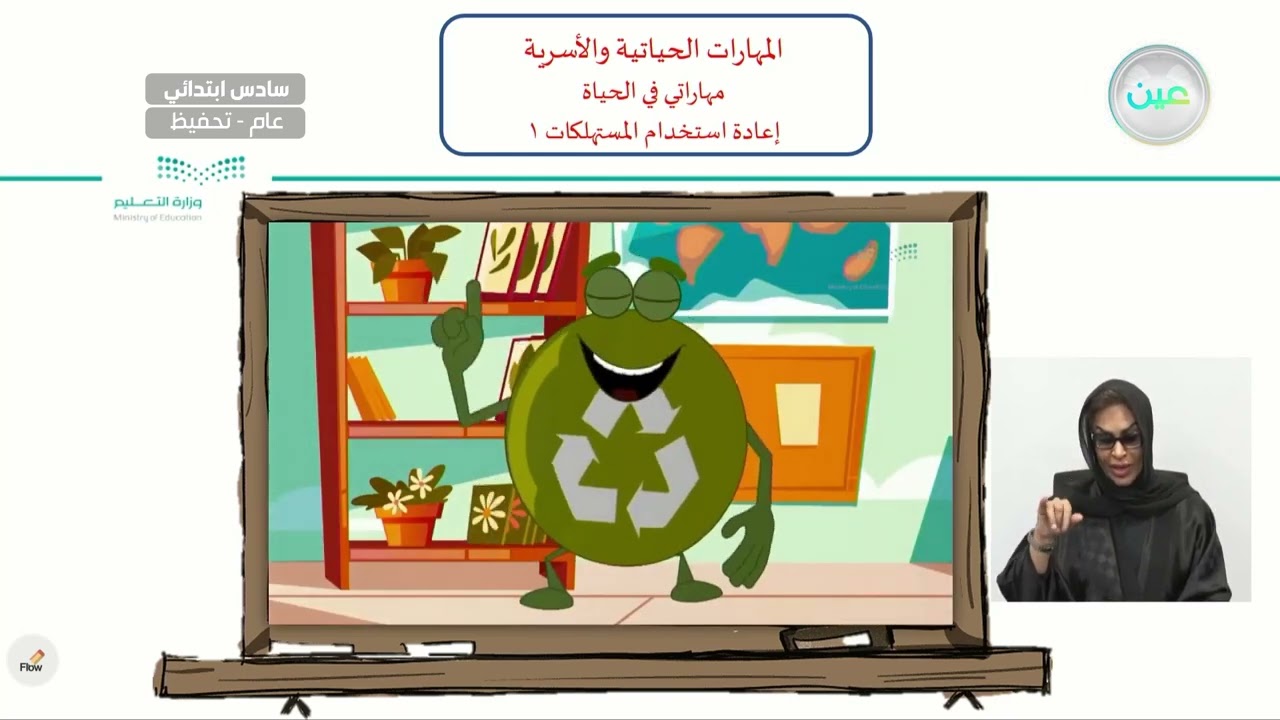 إعادة استخدام المستهلكات 1 - المهارات الحياتية والأسرية - سادس ابتدائي