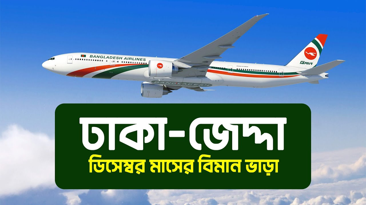 Dhaka To Jeddah Ticket Price dhaka-to-jeddah-ticket-price