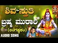 Brahma Murari - Lingastakam | Shiva Bhaktigeethe | Lord Shiva Devotional Song | #godsongs