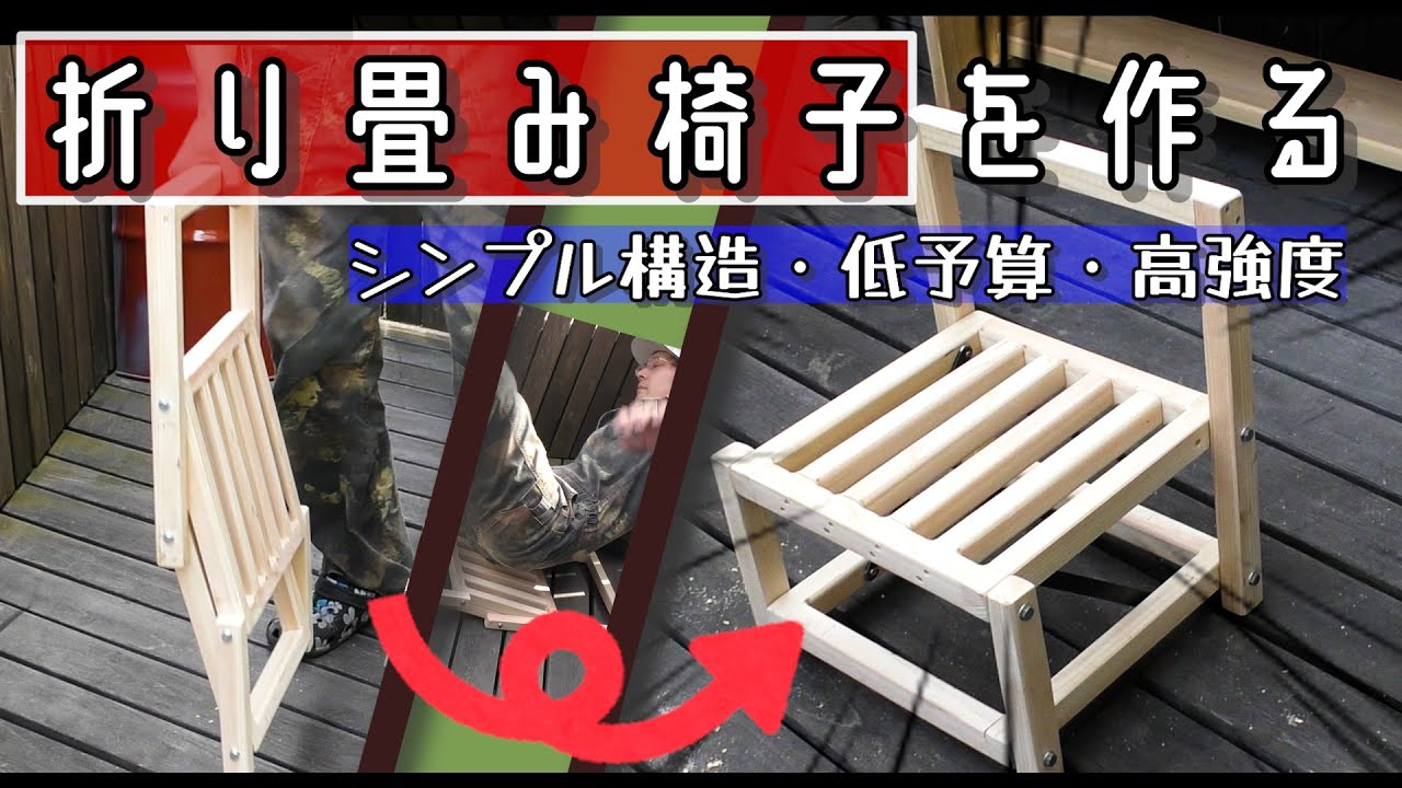 キャンプギア】角材から折り畳み椅子を作る！！ - YouTube
