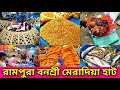 রামপুরা বনশ্রী মেরাদিয়া হাট। mayradiya hash murgir hat.duckeh ducks price.fish price.village hat.