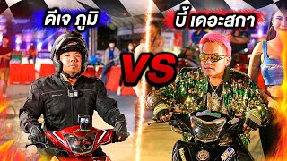 ซิ่งสุดปลอก ศึกชิงความเร็ว!! บี้เดอะสกา VS ดีเจภูมิ ใครจะชนะ!!