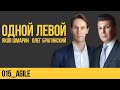 Одной левой 015. Agile. Яков Шмарин и Олег Брагинский