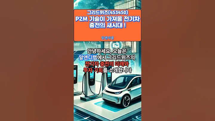 [그리드위즈(453450)] 전기차 충전의 미래, 그리드위즈가 답이다! 1EP-53 #그리드위즈 #이차전지 #전력 #충전 #재활용 #주식 #주식분석 #주식초보 #기술주 #주식투자