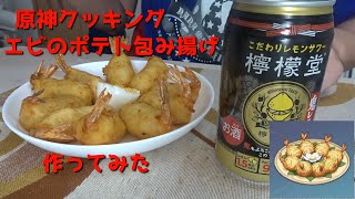 【原神料理】エビのポテト包み揚げ作ってみた！