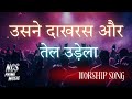 उसने दाखरस और तेल उँडेला | New Jesus Worship Song ✝️