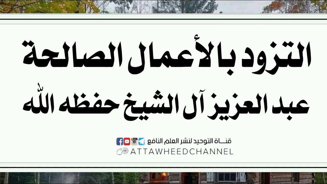 التزود بالأعمال الصالحة _ عبد العزيز آل الشيخ حفظه الله