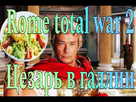 Видео: Rome 2 total war. DLS Цезарь в галлии часть 5
