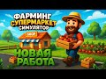 Farming Supermarket Simulator | Обзор | ОТКРЫЛ СВОЙ МАГАЗИН В Farming Supermarket Simulator