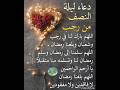 دعاء ليلة النصف من رجب الله يارب دعاء الصلاه 