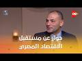 حوار عن مستقبل الاقتصاد المصري مع الخبير الاقتصادي أحمد أبو السعد و د أحمد شوقي