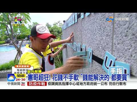 "玩很大"金幣爭奪戰 KID為了贏偷接冷氣│中視新聞 20210821