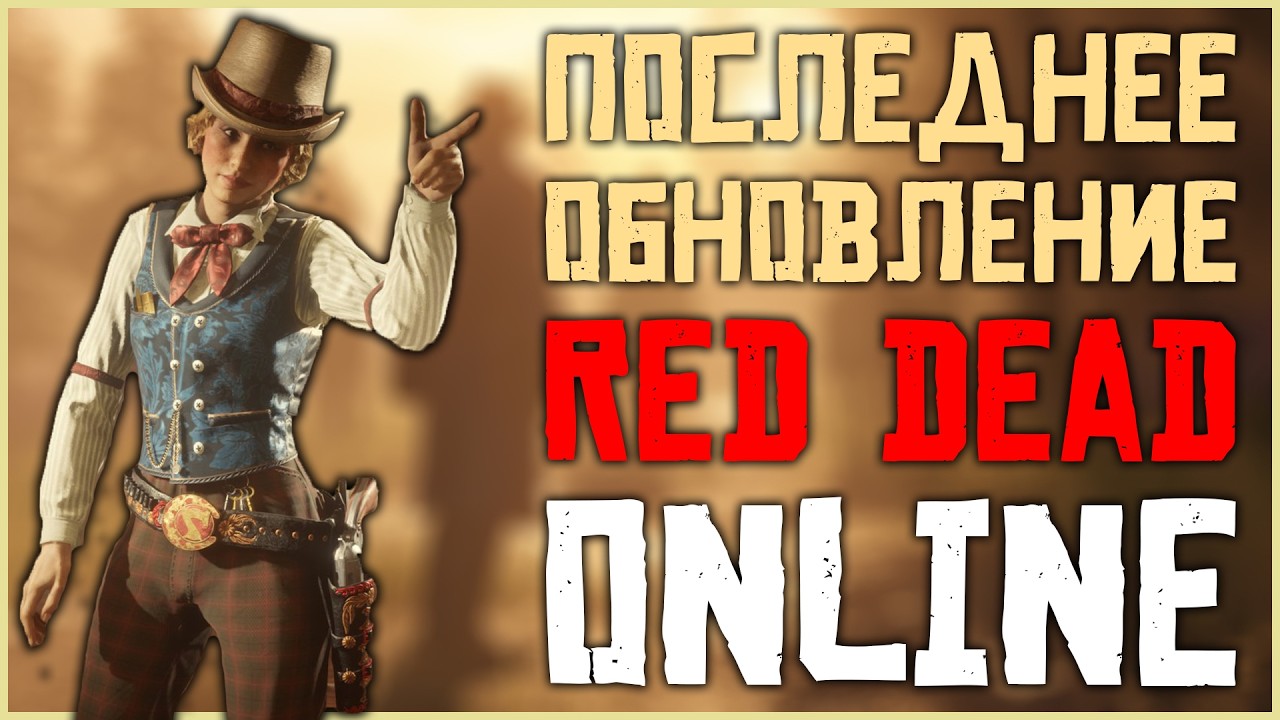 Кровавые деньги - последнее обновление для Red Dead Online!
