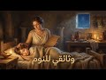 مدرسة النوم في اليونان القديمة كيف كانت الأمهات ت عل م أطفالهن النوم وثائقي للنوم