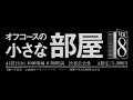 青空と人生とオフコース