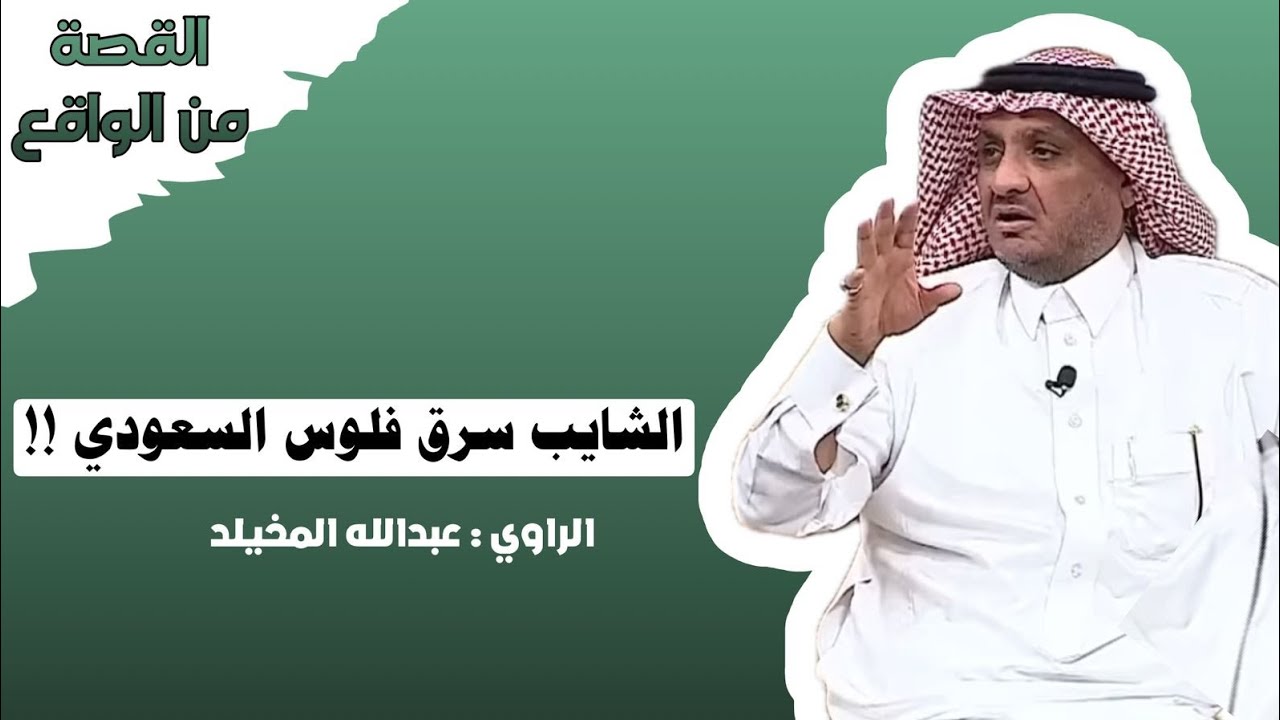 #عبدالله_المخيلد  الشايب سرق فلوس الرجل السعودي هذا مافعل به يوم عرف السارق الشايب الصدمه! 